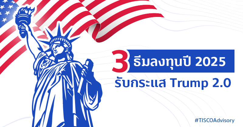3 ธีมลงทุนปี 2025 รับกระแส Trump 2.0 1 3 ธีมลงทุนปี 2025 800X420