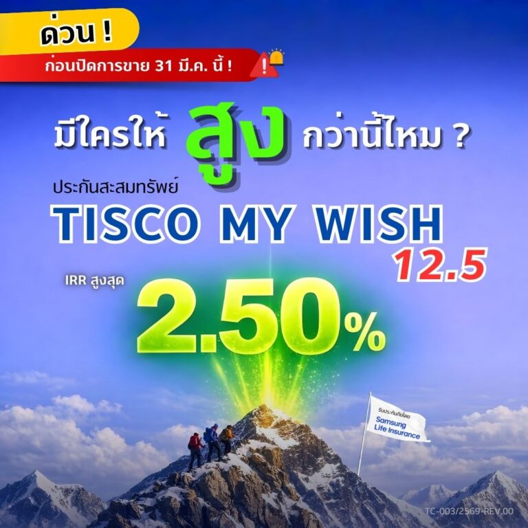 3 ประกันสะสมทรัพย์ คัดมาแล้วว่า คุ้ม 44