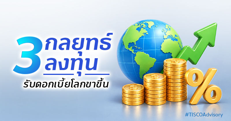3กลยุทธ์ลงทุนรับดอกเบี้ยโลกขาขึ้น 800X420