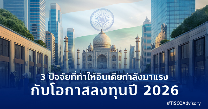 3ปัจจัยที่ทำให้อินเดียกำลังมาแรงกับโอกาสลงทุนปี2026 800X420