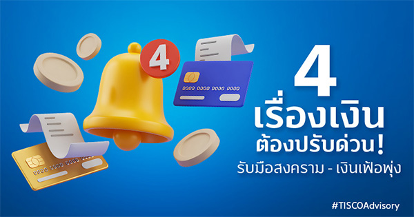4 เรื่องเงินต้องปรับด่วน