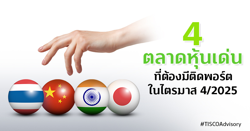 4ตลาดหุ้นเด่นที่ต้องมีติดพอร์ตในไตรมาส4 800X420