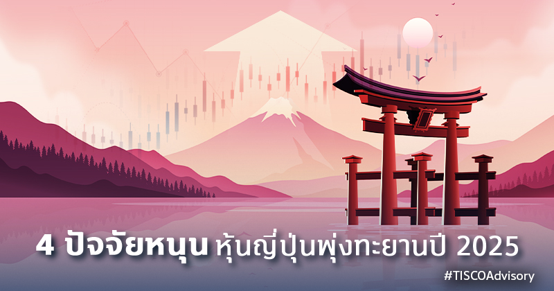 4 ปัจจัยหนุน หุ้นญี่ปุ่นพุ่งทะยานปี 2025 1 4ปัจจัยหนุนหุ้นญี่ปุ่น 800X420
