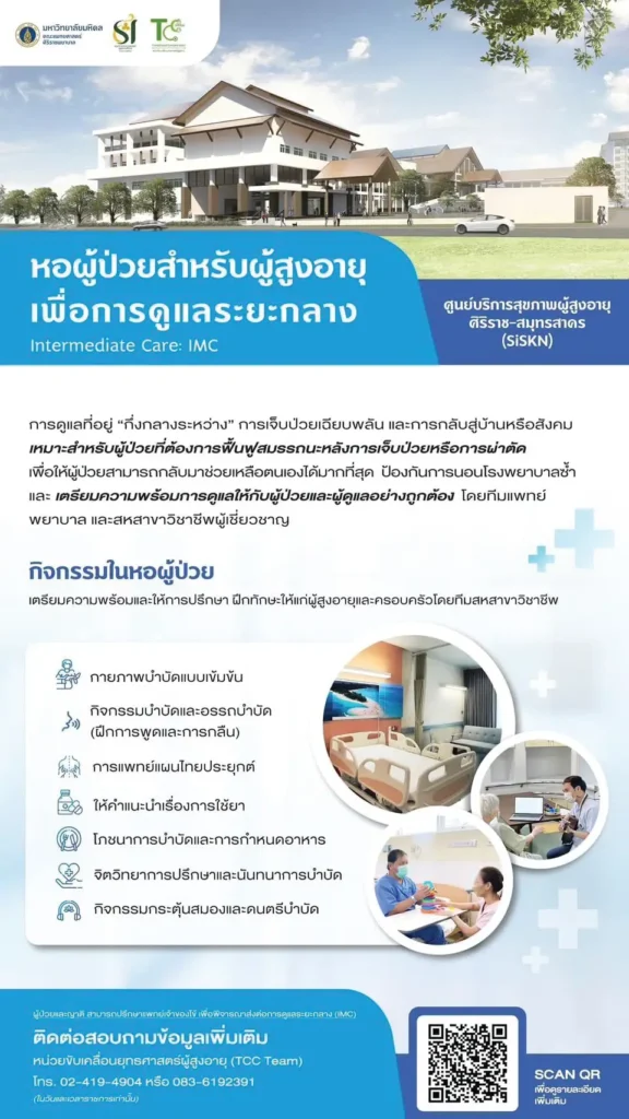 ศูนย์วิทยาการเวชศาสตร์ผู้สูงอายุศิริราช สมุทรสาคร ดูแลครบวงจร เพื่อคนไทยอายุยืน-สุขภาพดี 5 5 compress 26