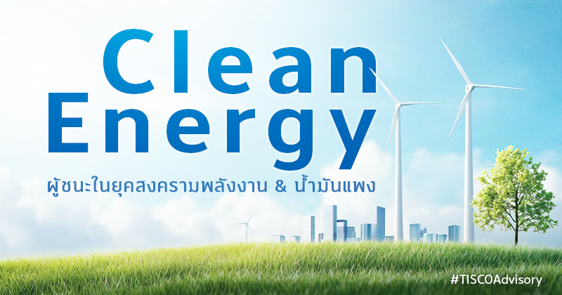 Clean Energyผู้ชนะในยุคสงครามพลังงาน น้ำมันแพง 800X420
