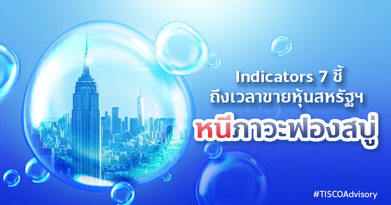 Indicators 7 ชี้ ถึงเวลาขายหุ้นสหรัฐฯ หนีภาวะฟองสบู่ 1 Indicators7ชี้ถึงเวลาขายหุ้นสหรัฐฯ หนีภาวะฟองสบู่ 800X420