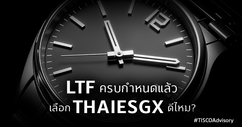 LTF ครบกำหนดแล้ว เลือก THAIESGX ดีไหม? 1 LTF ครบกำหนดแล้ว เลือก THAIESGX ดีไหม 800X420