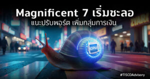Magnificent7เริ่มชะลอแนะปรับพอร์ท เพิ่มกลุ่มการเงิน 600X315
