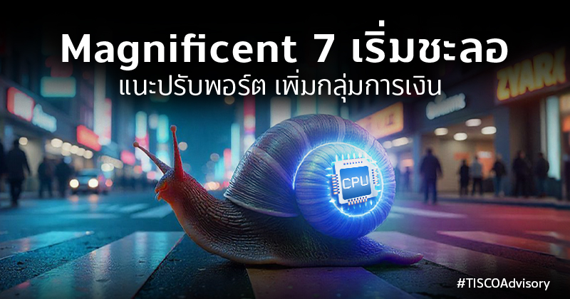 Magnificent 7 เริ่มชะลอ แนะปรับพอร์ท เพิ่มกลุ่มการเงิน 1 Magnificent7เริ่มชะลอแนะปรับพอร์ท เพิ่มกลุ่มการเงิน 800X420