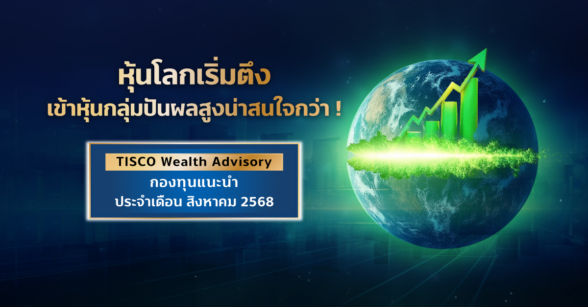 TISCO Wealth Advisory 1 OA Aug 25 1200x628 1