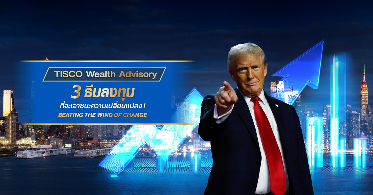 TISCO Wealth Advisory ประจำเดือนนี้ TISCO Wealth