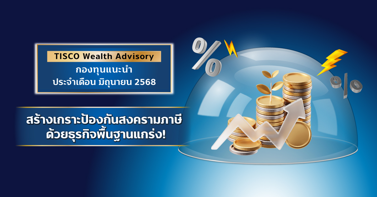 TISCO Wealth Advisory 1 OA June 25 1200x628 1