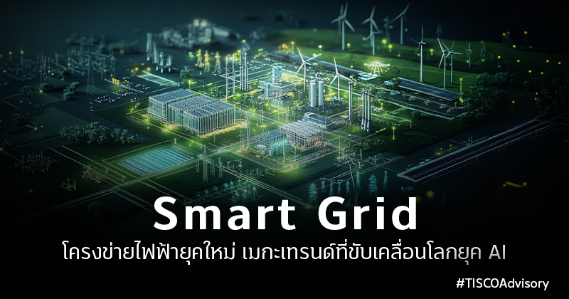 Smart Gridโครงข่ายไฟฟ้ายุคใหม่เมกะเทรนด์ที่ขับเคลื่อนโลกยุค 800X420