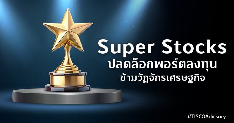 Super Stocks ปลดล็อกพอร์ตลงทุน ข้ามวัฏจักรเศรษฐกิจ 1 Super stocks ปลดล็อกพอร์ตลงทุน 800X420 6