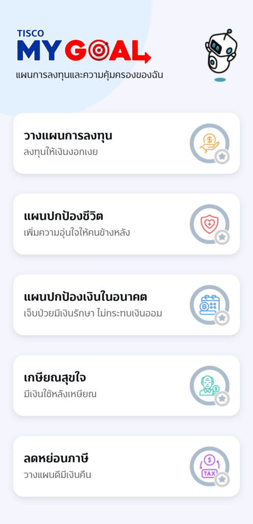 TISCO Advisory บริการส่วนบุคคลโดยผู้เชี่ยวชาญ มุ่งสร้างประโยชน์สูงสุดให้ลูกค้าธนบดีธนกิจ 5 TISCO My Goal