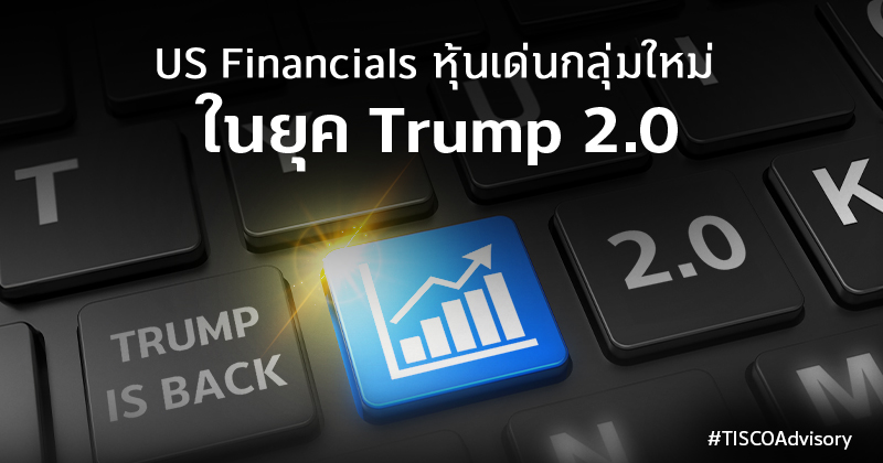 US Financials หุ้นเด่นกลุ่มใหม่ในยุค Trump 2.0 1 US Financials หุ้นเด่นกลุ่มใหม่ 800X420