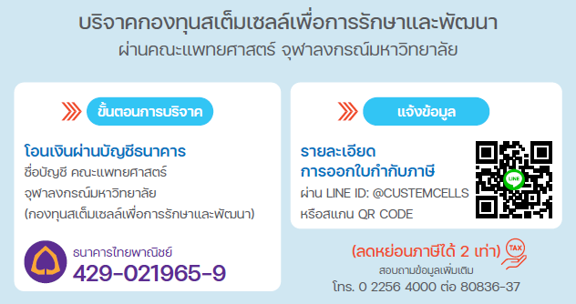 ศูนย์ความเป็นเลิศทางการแพทย์ด้านสเต็มเซลล์และเซลล์บำบัด จุฬาฯ เสริมสร้างองค์ความรู้สู่การรักษาผู้ป่วย ลดค่าใช้จ่าย เพิ่มโอกาสคนทุกระดับ 5 image 1