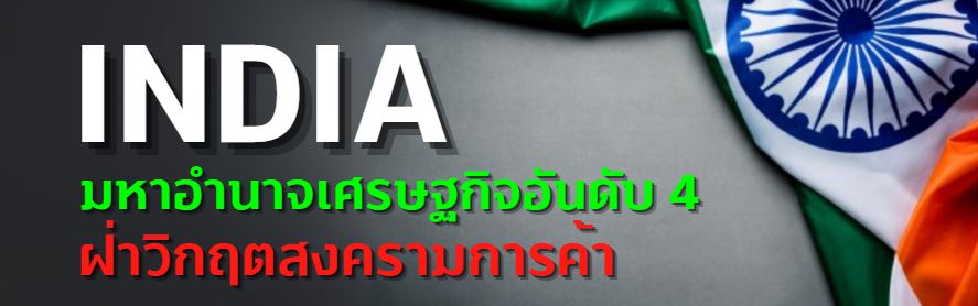 INDIA มหาอำนาจเศรษฐกิจอันดับ 4 ฝ่าวิกฤตสงครามการค้า ! 1 india 1
