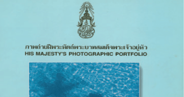 เรื่องเล่าหลังหนังสือภาพถ่ายฝีพระหัตถ์ ในหลวงรัชกาลที่ 9 จากผู้ถวายงาน “ศิวะพร ทรรทรานนท์” 2 p picture book 1