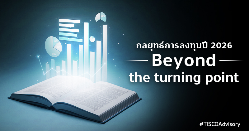 กลยุทธ์การลงทุนปี2026Beyondtheturningpoint 800X420