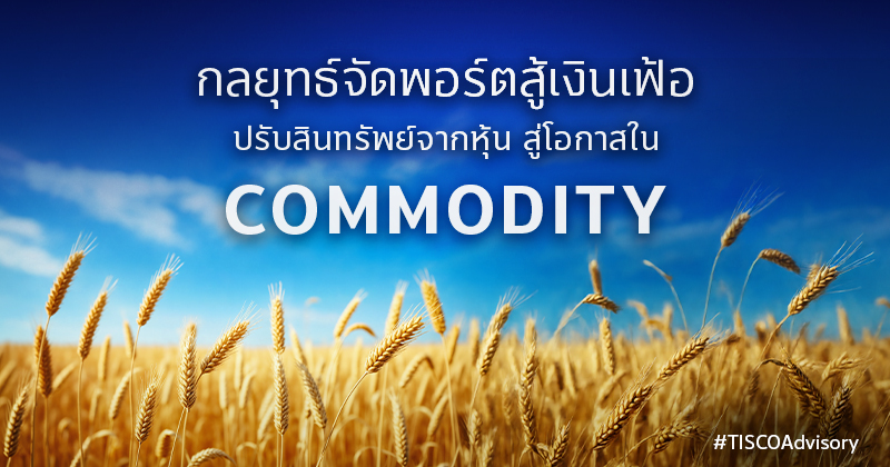 กลยุทธ์จัดพอร์ตสู้เงินเฟ้อ 800X420