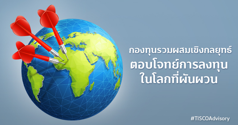 กองทุนรวมผสมเชิงกลยุทธ์(Multi Asset Strategy fund) เครื่องมือใหม่ที่ตอบโจทย์การลงทุนในโลกที่ผันผวน 1 กองทุนรวมผสมเชิงกลยุทธ์ตอบโจทย์การลงทุนในโลกที่ผันผวน 800X420