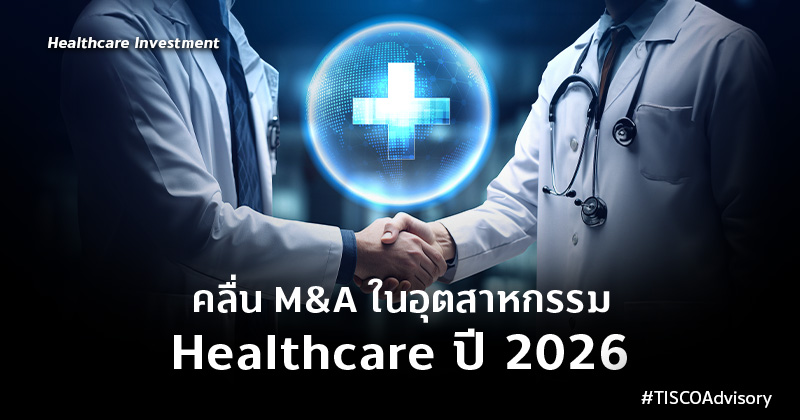 คลื่นMAในอุตสาหกรรมHealthcareปี2026 800X420