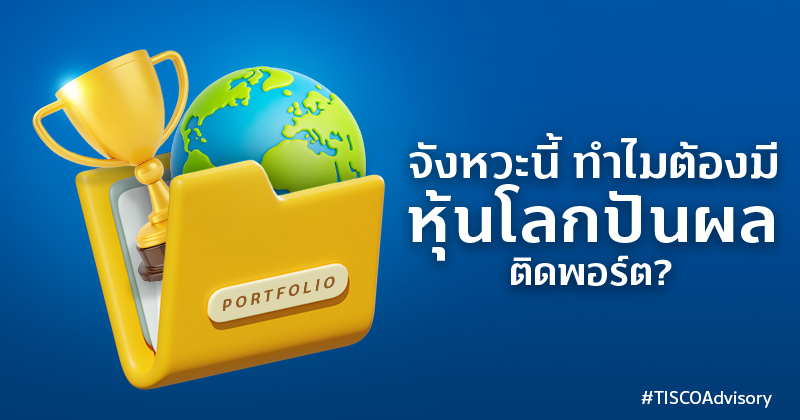 จังหวะนี้ ทำไมต้องมีหุ้นโลกปันผลติดพอร์ต? 1 จังหวะนี้ ทำไมต้องมีหุ้นโลกปันผลติดพอร์ต 800X420