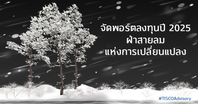 จัดพอร์ตลงทุนปี 2025 ฝ่าสายลมแห่งการเปลี่ยนแปลง 1 จัดพอร์ตลงทุนปี2025ฝ่าสายลมแห่งการเปลี่ยนแปลง 800X420
