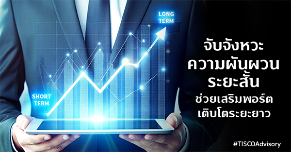 จับจังหวะความผันผวนระยะสั้น ช่วยเสริมพอร์ตเติบโตระยะยาว 600X315