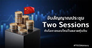 จับสัญญาณประชุมTwoSessionsกับโอกาสรอบใหม่ในตลาดหุ้นจีน 600x315