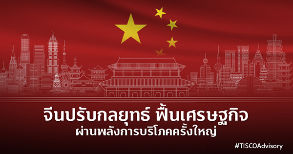จีนปรับกลยุทธ์ ฟื้นเศรษฐกิจผ่านพลังการบริโภคครั้งใหญ่ 600X315
