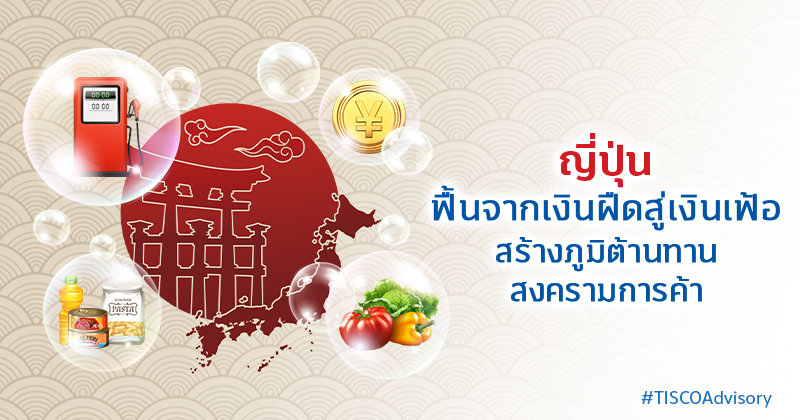 ญี่ปุ่น ฟื้นจากเงินฝืดสู่เงินเฟ้อ สร้างภูมิต้านทานสงครามการค้า 1 ญี่ปุ่นฟื้นจากเงินฝืดสู่เงินเฟ้อ สร้างภูมิต้านทานสงครามการค้า 800X420
