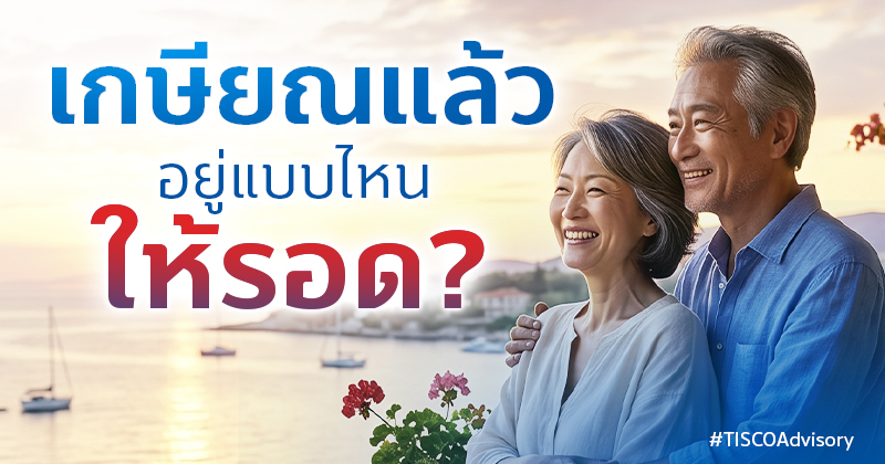3 ที่อยู่อาศัย วัยเกษียณ กับค่าใช้จ่ายที่ควรรู้ก่อนตัดสินใจ
