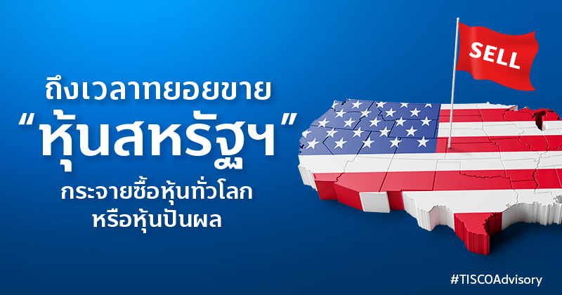 ถึงเวลาทยอยขาย "หุ้นสหรัฐฯ" กระจายซื้อหุ้นทั่วโลก หรือหุ้นปันผล 1 ถึงเวลาทยอยขายหุ้นสหรัฐฯ 800X420