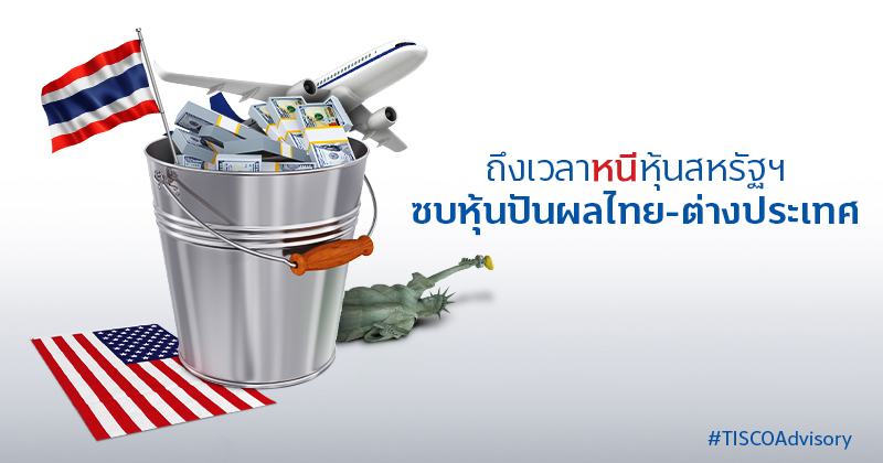 ถึงเวลาหนีหุ้นสหรัฐฯ ซบหุ้นปันผลไทย-ต่างประเทศ 1 ถึงเวลาหนีหุ้นสหรัฐฯซบหุ้นปันผลไทยต่างประเทศ 800X420