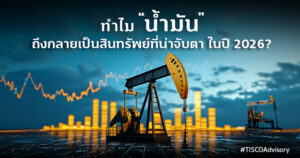 ทำไมน้ำมันถึงกลายเป็นสินทรัพย์ที่น่าจับตาในปี 2026 600X315