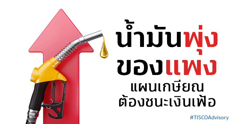 น้ำมันพุ่งของแพง 800X420 1