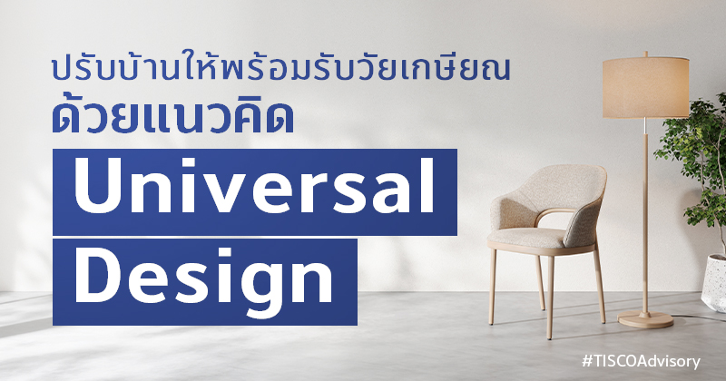 ปรับบ้านให้พร้อมรับวัยเกษียณด้วยแนวคิดUniversalDesign 800X420