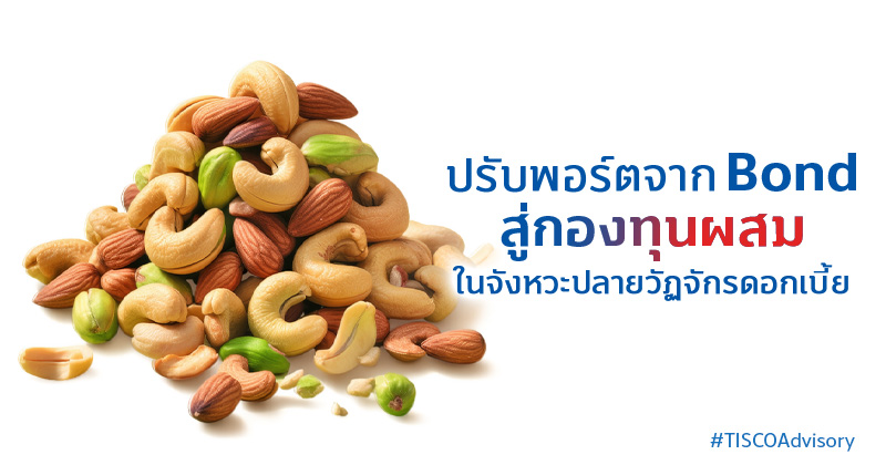 ปรับพอร์ตจากBondสู่กองทุนผสมในจังหวะปลายวัฏจักรดอกเบี้ย 800X420