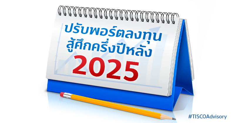 ปรับพอร์ตลงทุน สู้ศึกครึ่งปีหลัง 2025 1 ปรับพอร์ตลงทุนสู้ศึกครึ่งปีหลัง 2025 800X420
