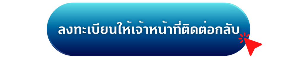 ปุ่มลงทะเบียน