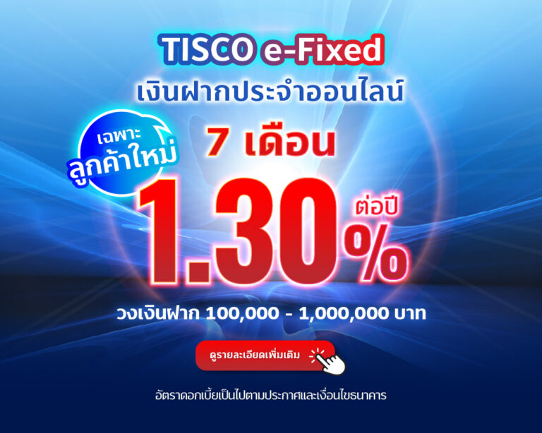 ฝากประจำ 7 เดือน 1.30 tisco.co .th 1000x800 1