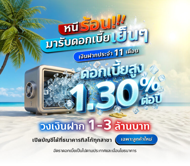 ฝากประจำ ดอกเบี้ย1.3 หนีร้อนดอกเบี้ยเย็น tiscowealth.com 1200x1050 1