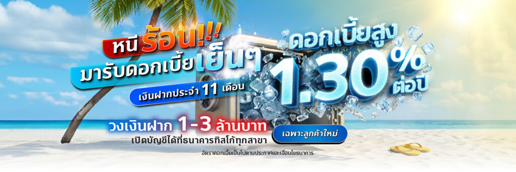 ฝากประจำ ดอกเบี้ย1.3 หนีร้อนดอกเบี้ยเย็น web landing head