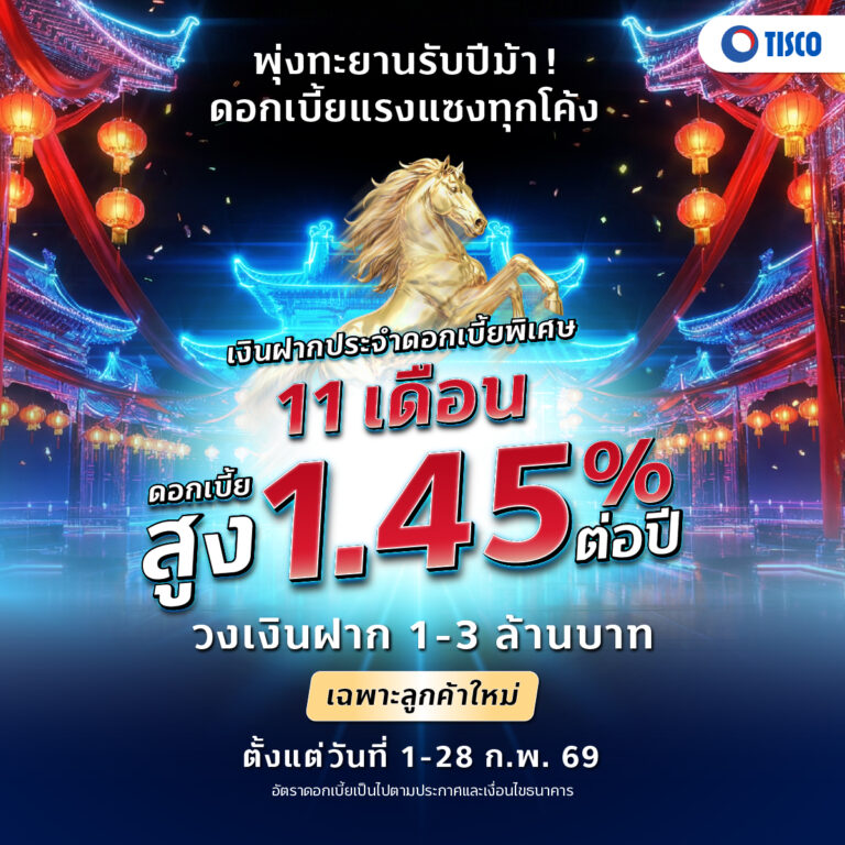 ฝากประจำ ดอกเบี้ย1.5 รับปีม้า FB 1200