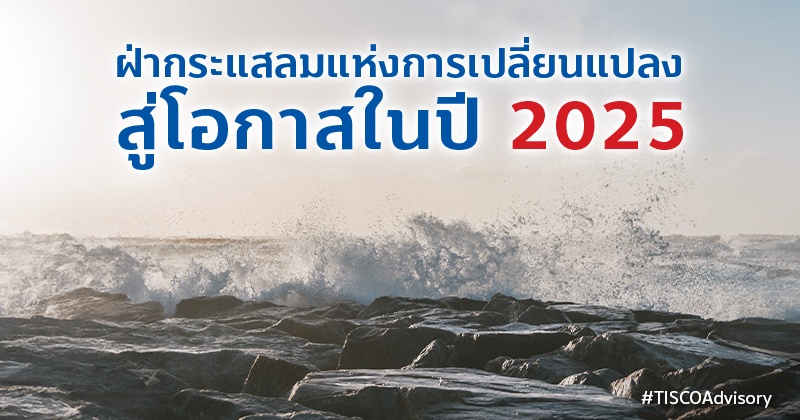 ฝ่ากระแสลมแห่งการเปลี่ยนแปลง สู่โอกาสในปี 2025 800X420 1