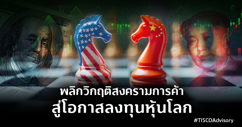 พลิกวิกฤติสงครามการค้า สู่โอกาสลงทุนหุ้นโลก 1 พลิกวิกฤติสงครามการค้าสู่โอกาสลงทุนหุ้นโลก 800X420