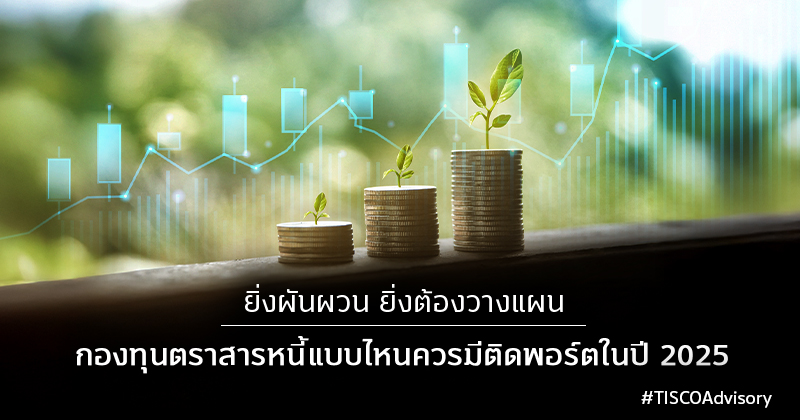 ยิ่งผันผวน ยิ่งต้องวางแผน : กองทุนตราสารหนี้แบบไหนควรมีติดพอร์ตในปี 2025 1 ยิ่งผันผวน ยิ่งต้องวางแผน 800X420
