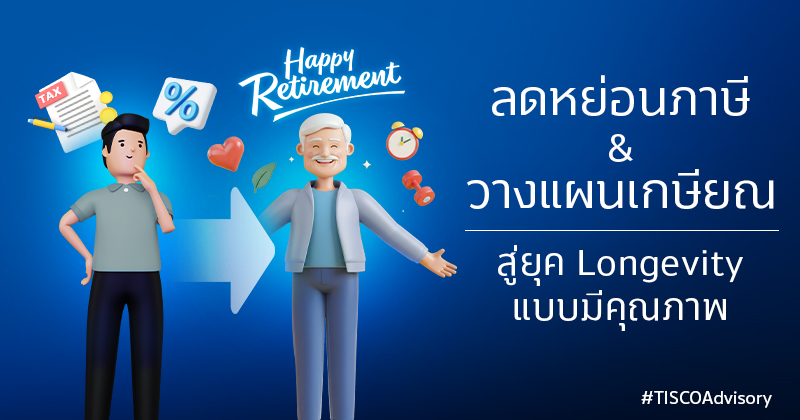 ลดหย่อนภาษีวางแผนเกษียณ 800X420